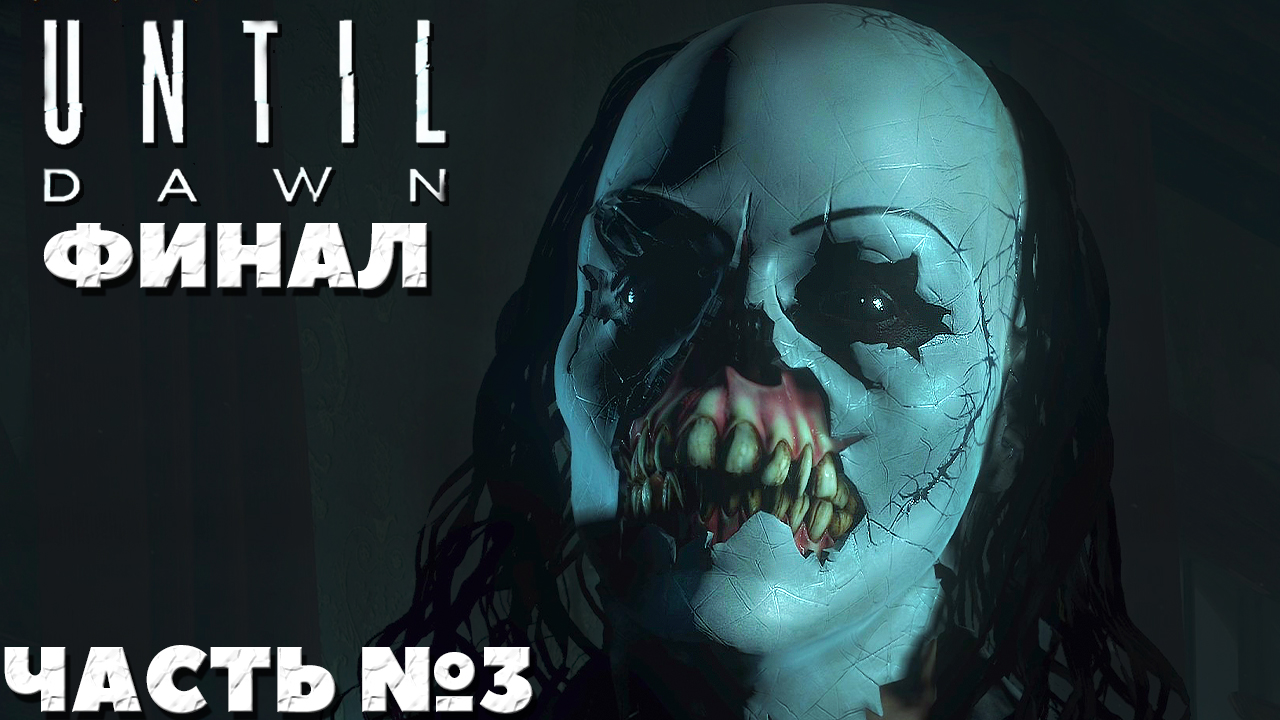 😱Until Dawn(Дожить до Рассвета) - Финал! Прохождение. Часть №3.