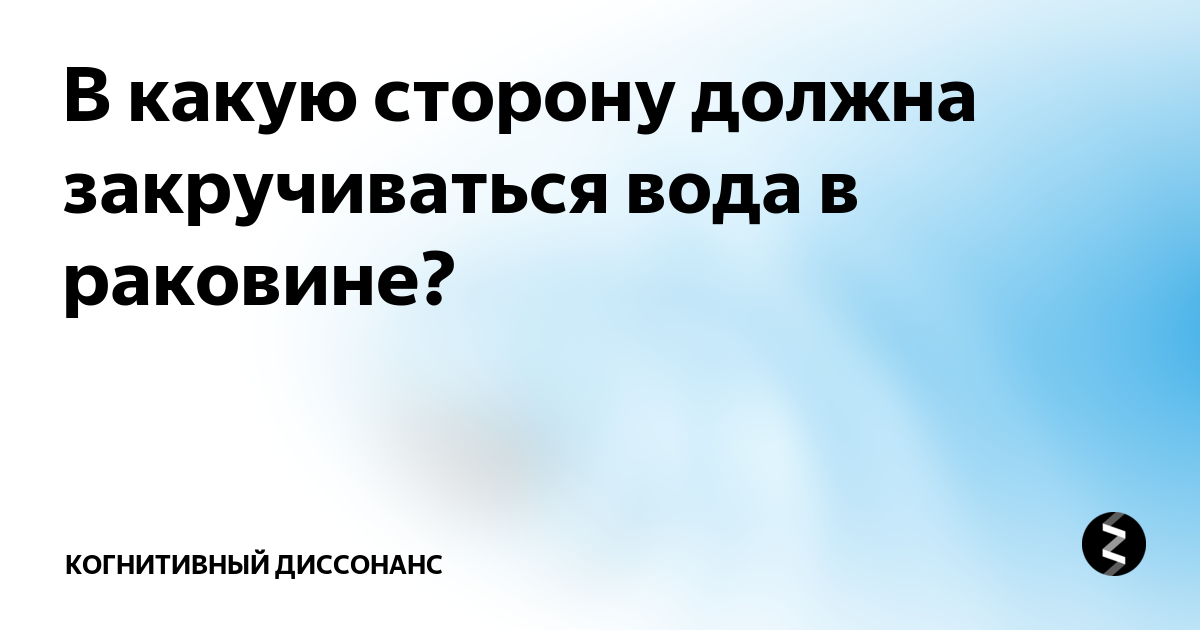 Куда​ ​крутится​ ​вода​ ​в​ ​вашей​ ​ванной?