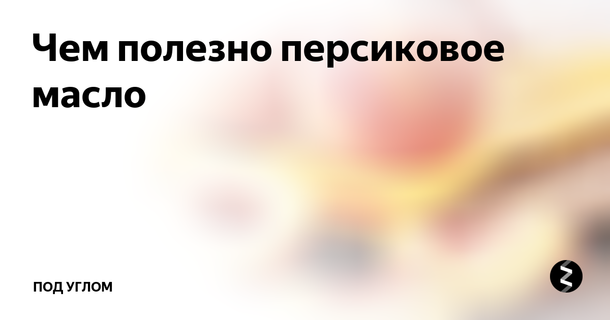 Чем полезно персиковое масло | Под углом | Дзен