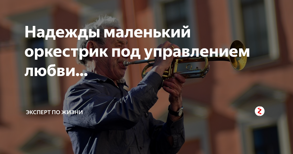 Песни окуджавы надежды маленький оркестрик. Надежды маленький оркестрик под управлением любви. Надежды маленький оркестрик текст. Надежды маленький оркестрик под управлением любви текст. Песня надежды маленький оркестрик.