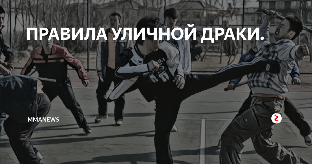 ПРАВИЛА УЛИЧНОЙ ДРАКИ. | В СПОРТЕ | Дзен
