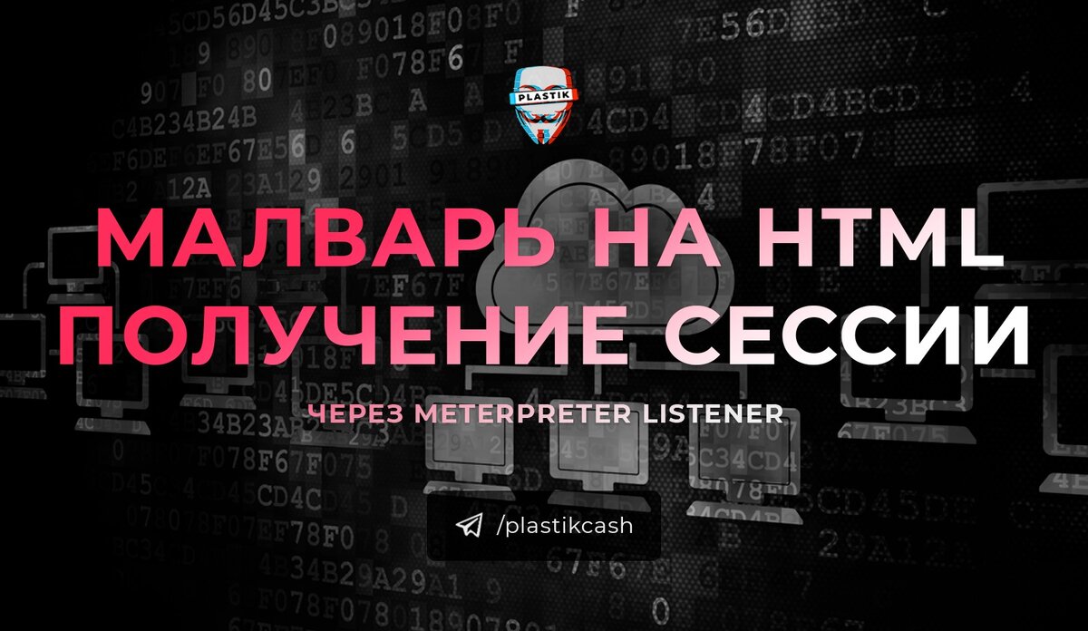 Малварь на HTML и получения сессии через Meterpreter Listener