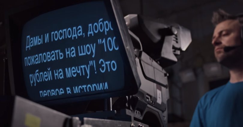 На одном из провинциальных телеканалов существует крайне популярное шоу под названием «100 рублей на мечту»... 