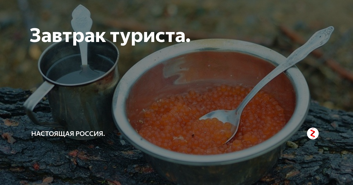 Туристский завтрак