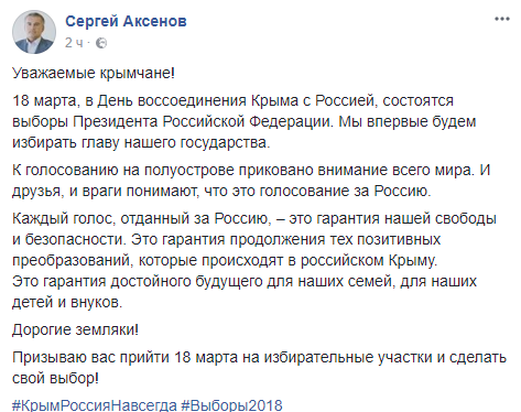 Глава Крыма Сергей Аксёнов призывал крымчан прийти 18 марта на избирательные участки и сделать свой выбор. Данное сообщение появилось на личной странице крымского лидера в социальной сети "Фейсбук". Его видеообращение распространило и управление информации и пресс-службы главы республики.
