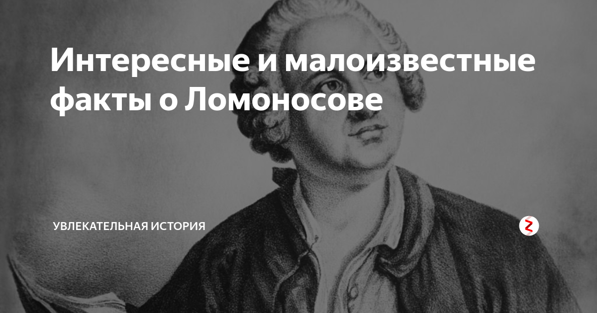 Совершенно поразительный и малоизвестный факт. Интересные факты о Ломоносове. Интересные очень интересные факты из жизни Ломоносова. 10 Интересных фактов о Ломоносове 4 класс. Проект по окружающему миру 4 класс Ломоносов интересные факты.