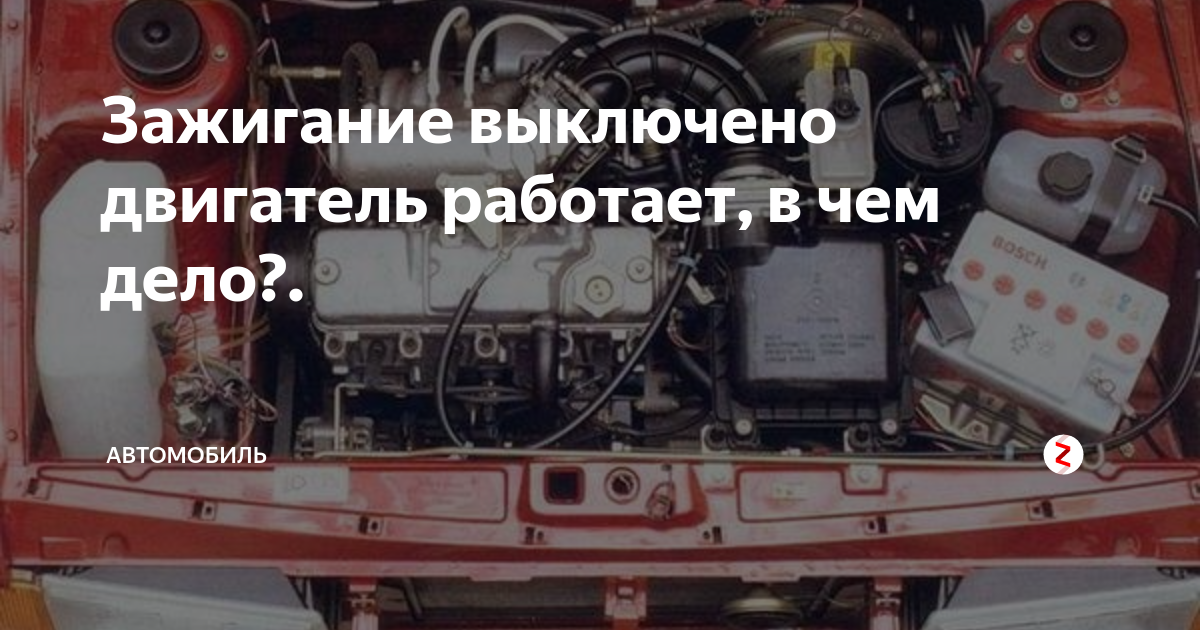 Двигатель после выключения продолжает работать. Двигатель после выключения продолжает работать. Детонации в двигателе после выключения зажигания. Двигатель после выключения продолжает работать. Не отключается зажигание.
