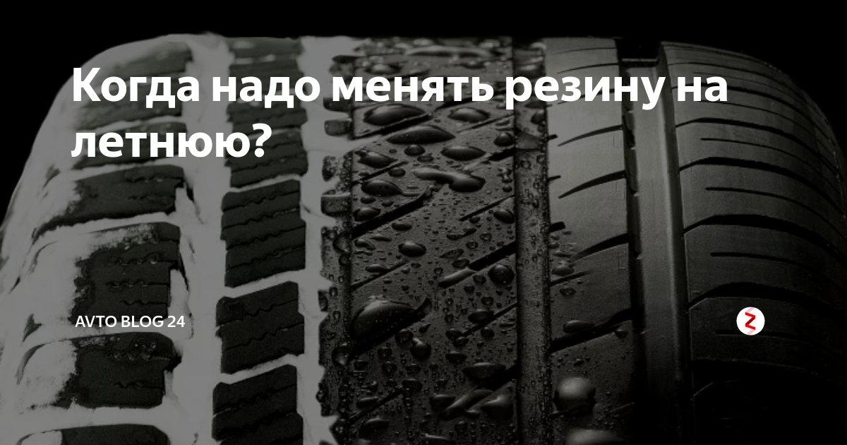 Смена зимней резины на летнюю 2024. Когда менять шины. Смена резины на летнюю. Смена резины на зимнюю. Надо менять резину.