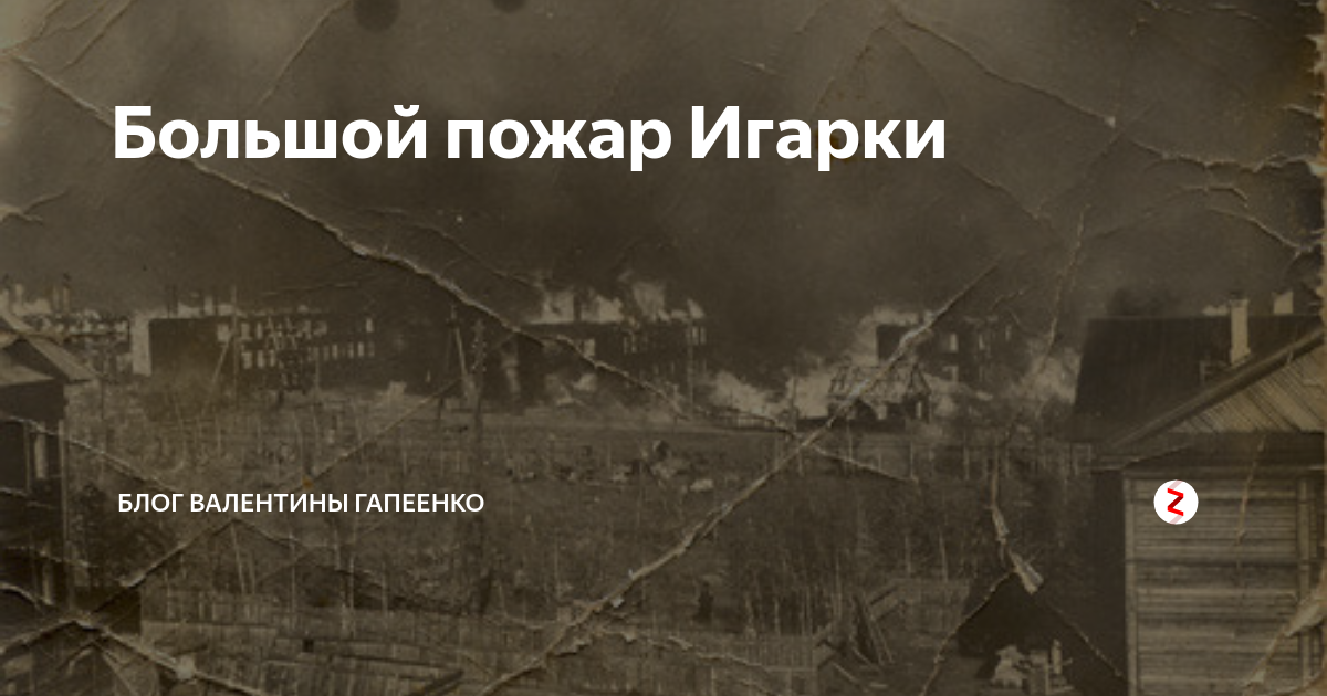 Книга большой пожар. Игарка пожар. Большой Игарский пожар. Игарка пожар 1962. Большой Игарский пожар 1962 года.