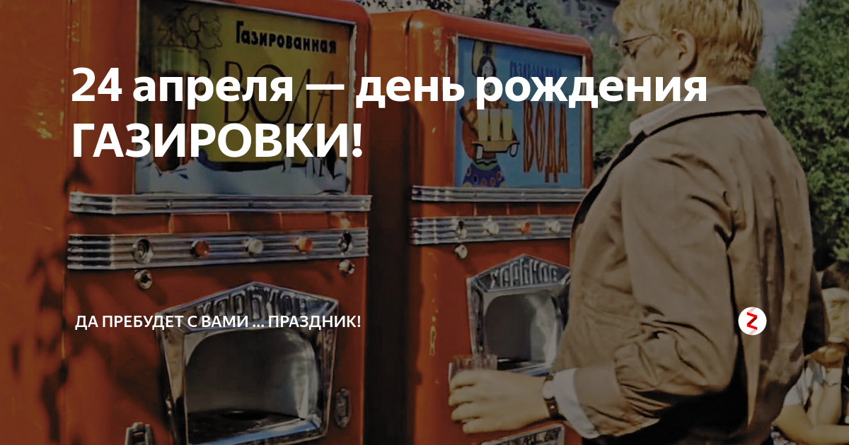 Телеграмма получена заставленный коридор газированная вода. День газированной воды 24 апреля. 24 Апреля праздник день рождения газированной воды. День газировки. Всемирный день газировки.
