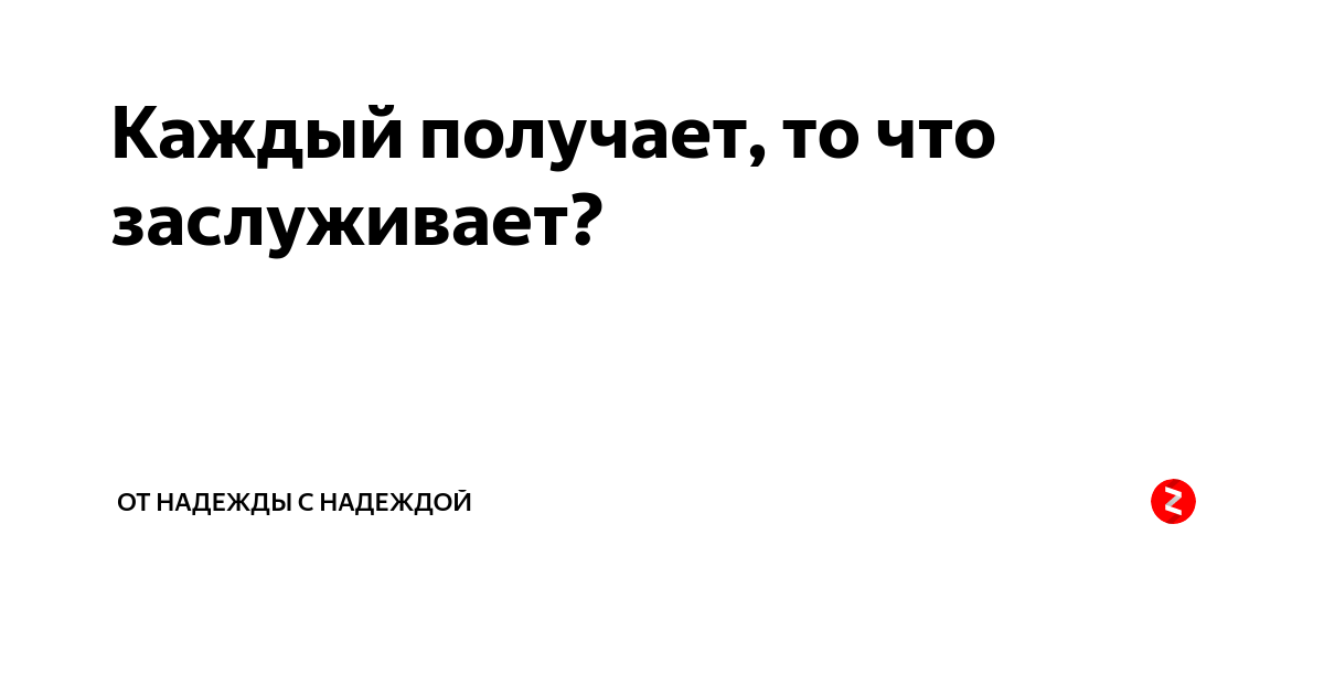Получай каждую. Получай каждую