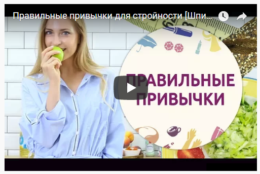Правильные привычки для стройности