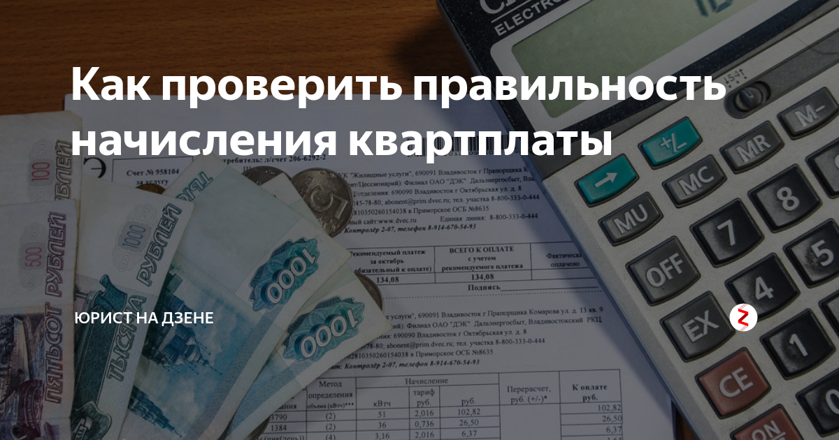 Как проверить правильность начисления коммунальных платежей. Как проверить правильность начислений за коммунальные услуги. Увеличение оплата коммунальных услуг. Отключение коммунальных услуг.