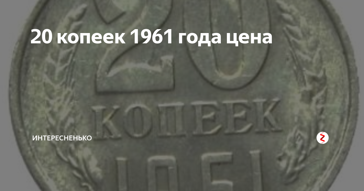 Сколько будет 1961 год. Монеты СССР 20 копеек 1961г. Монета 20 копеек 1961 года. 20 Копеек 1961 СССР. Вогнутые ленты 20 копеек 1961 года.