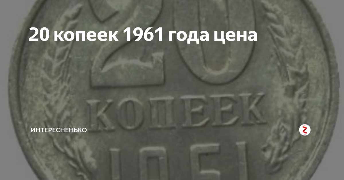 Сколько 20 копеек 1961 года ссср