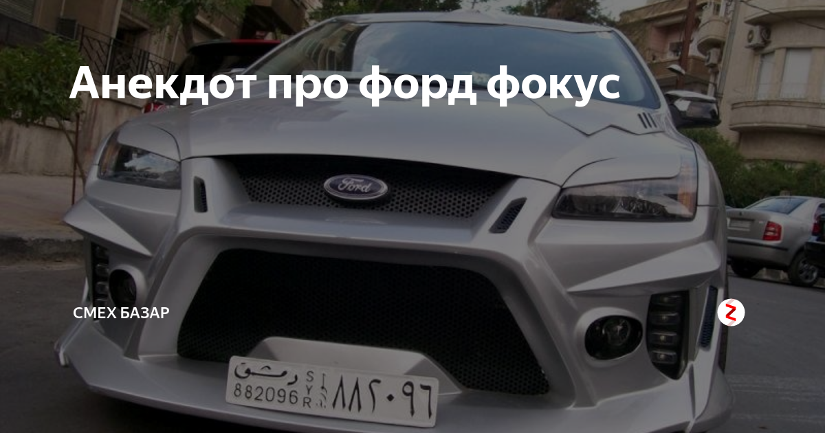 Приколы про форд фокус. Мемы про форд фокус. Приколы про форд фокус. Анекдот как грузин на балет ходил. Анекдоты про форд.