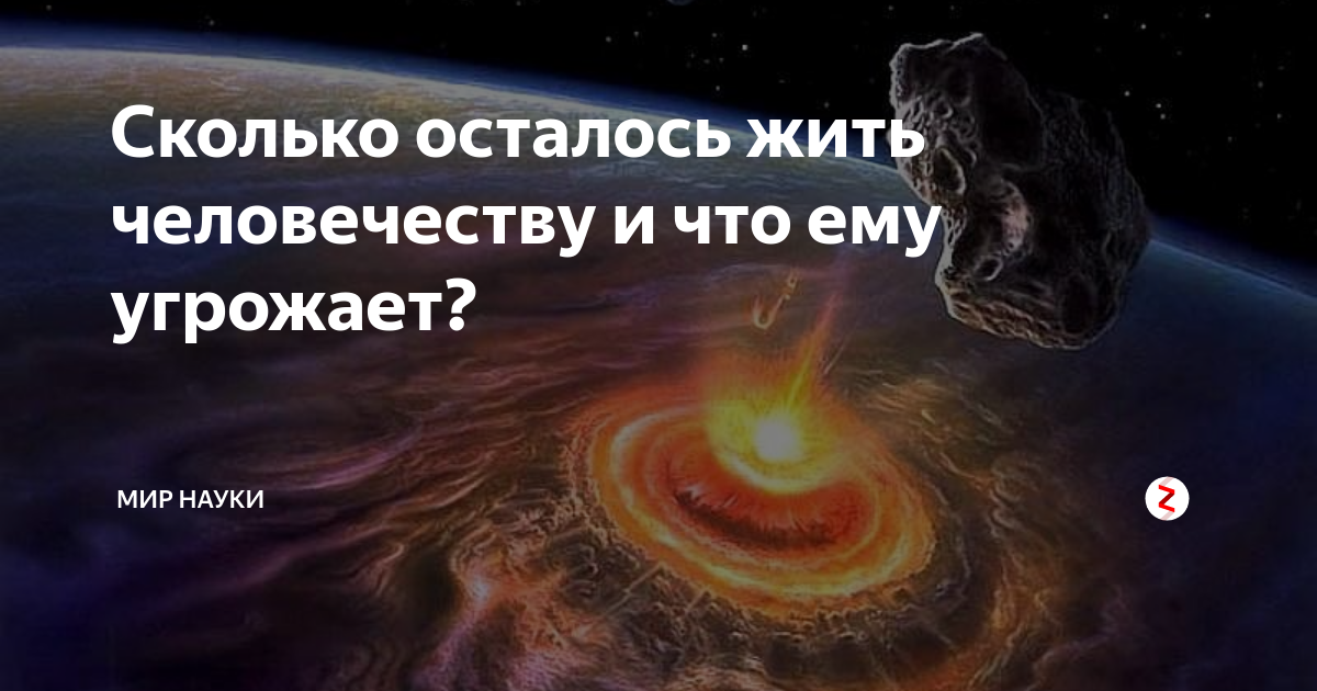 Сколько человечеству. Сколько осталось жить человечеству. Сколько лет осталось жить человечеству. Сколько лет земле осталось жить. Сколько осталось жить человечеству на земле.