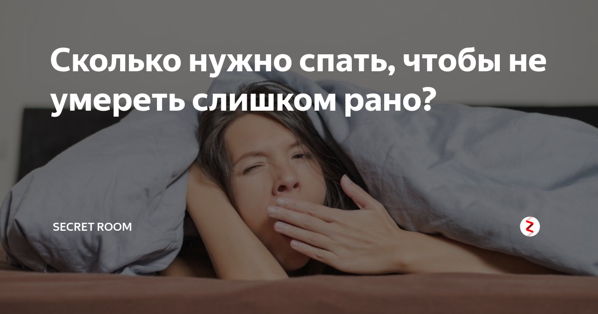 Сколько ночью должен. Сколько нужно не нужно спать. Сколько надо человеку не спать чтобы уснуть. Сколько нужно не спать чтобы человек помер. Сколько нужно человеку не спать чтобы погибнуть