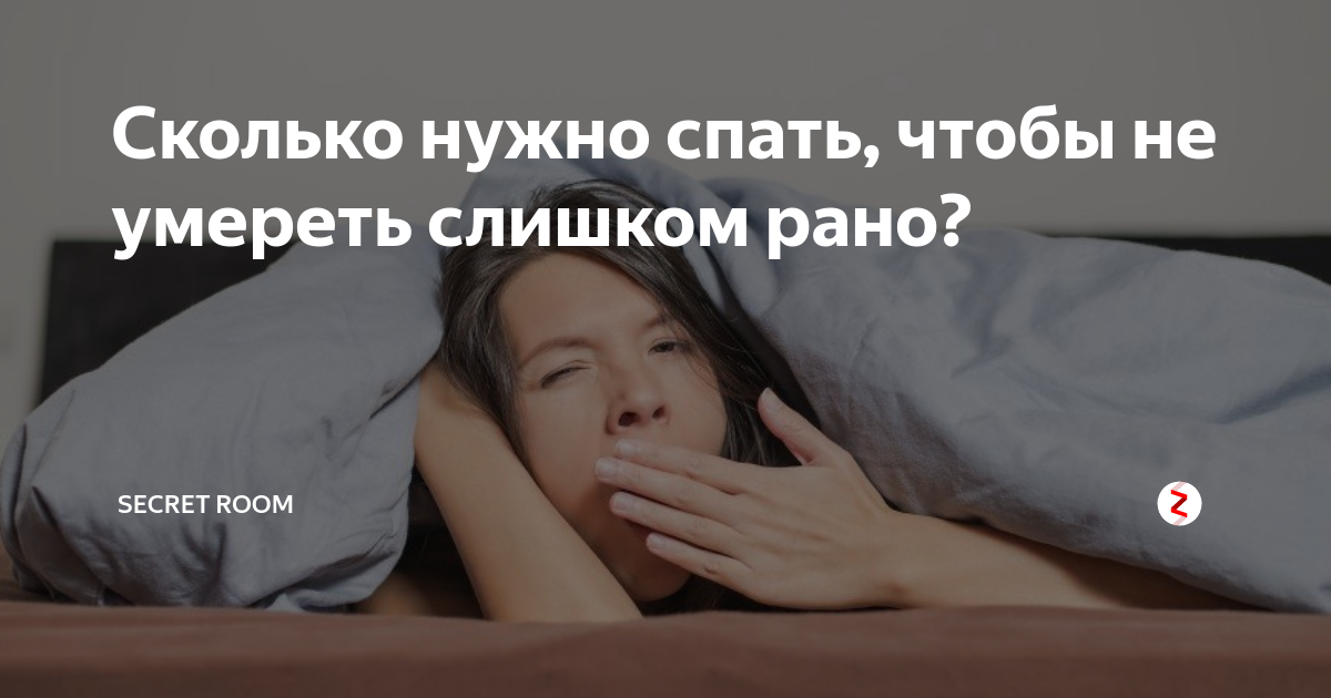 Надо на ночь сколько. Сколько нужно не нужно спать. Сколько надо человеку не спать чтобы уснуть. Сколько нужно человеку не спать чтобы погибнуть. Сколько человеку нужно для смерти чтобы не спать.