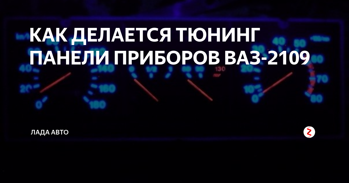 КАК ДЕЛАЕТСЯ ТЮНИНГ ПАНЕЛИ ПРИБОРОВ ВАЗ | Лада авто | Дзен