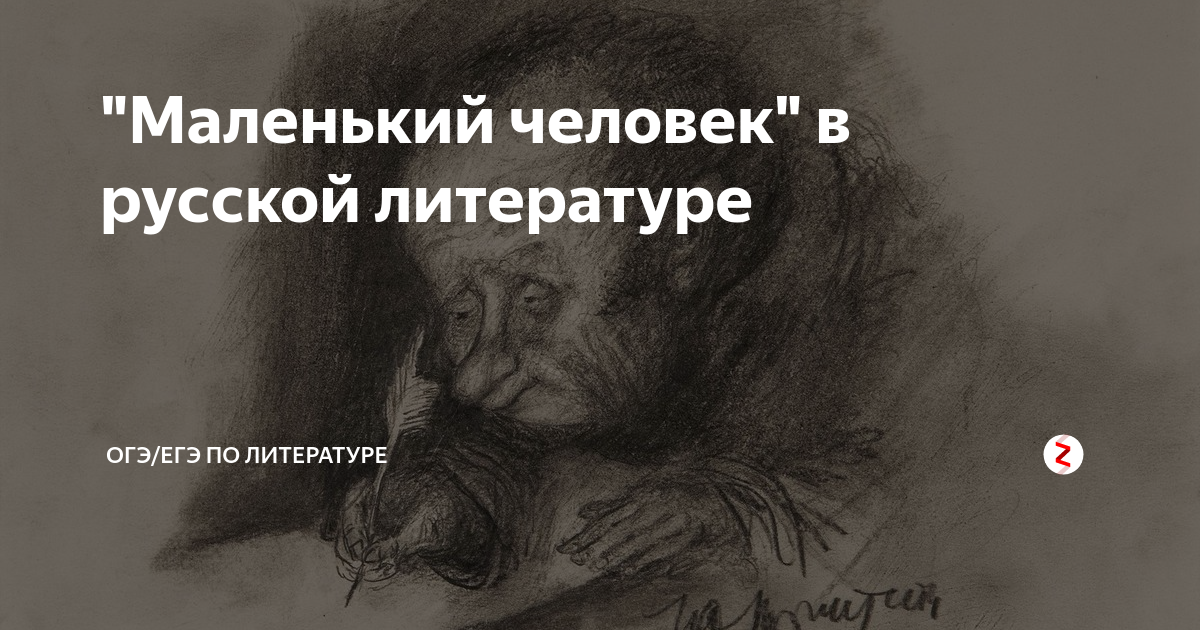 "Маленький человек" в русской литературе | Книги, сценарии и кино | Дзен