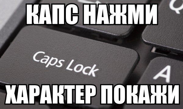 Когда и почему люди пишут в верхнем регистре