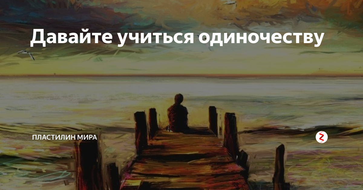 Давай учиться. Одиночество полезно. Польза одиночества. Чем полезно одиночество. Польза одиночества для человека