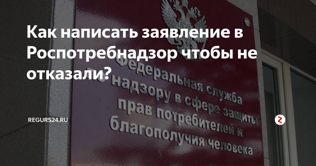 Роспотребнадзор адрес. Приемные дни Роспотребнадзора. Рос потребительский надзор. Роспотребнадзор России помещение.