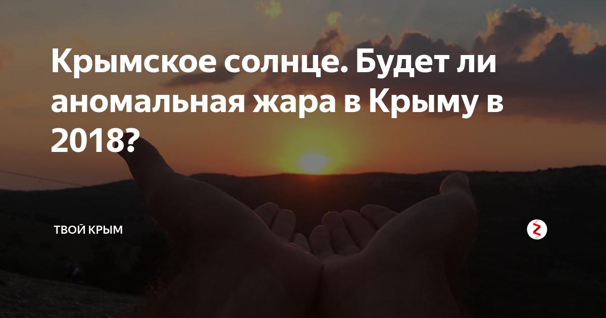 Крымское солнце. Будет ли аномальная жара в Крыму в 2018? | ТВОЙ КРЫМ ...