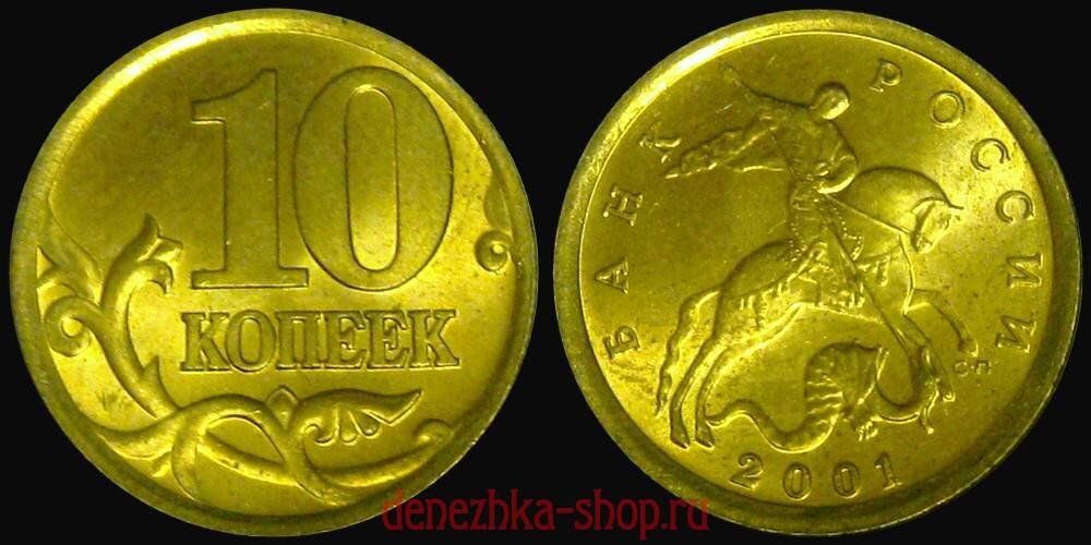 10 копеек 2001