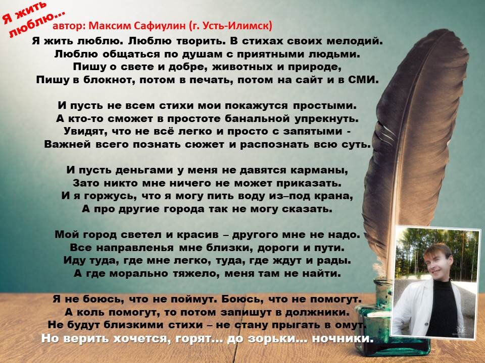 На дзене живу люблю пишу. Стих творите любите. Стихи о человеке личности. Стихи и проза России. Максим стихотворение.