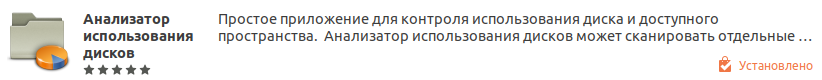 Программа в окне менеджера пакетов Ubuntu Linux