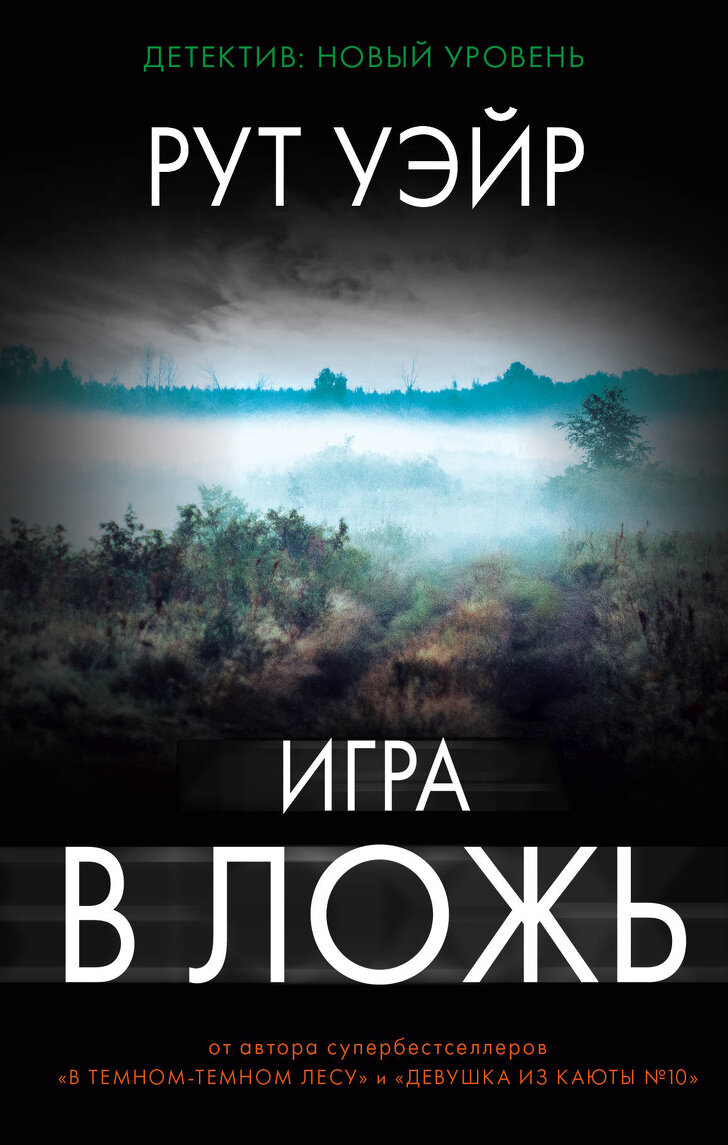Трое школьных подруг получают СМС-сообщение от четвертой: «Вы мне нужны». Это кодовая фраза, которая возвращает их в родной городок, где 17 лет назад покончил с собой отец Кейт. Или кто-то ему помог? Одна за одной всплывают все новые страшные тайны, даже когда уже кажется, что известно все. За нарушение правил «игры в ложь» — врать всем, но никогда не врать друг другу, — придется дорого платить.