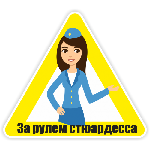 Продолжение приключенческого материала "Где всё же хранить огнетушитель?"(см. выше) Мы с вами остановились на самом интригующем моменте(как в классических сериалах), когда возгорелся учебный автомобиль и застёжку ремня безопасности заклинило прямо на курсистке! Что делать? Инструктор, естественно кинулся за огнетушителем - сорвал пломбу, дернул за рычаг, ну всё как учили...