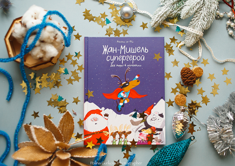  Жан-Мишель - супергерой. www.mann-ivanov-ferber.ru