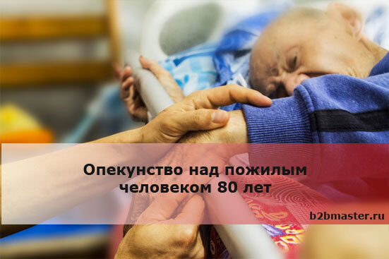 Опекунство над пожилым. Опекунство над пожилым человеком. Опекунство над пожилым родственником. 80 Лет опекунство. Опекунство ребенка над пенсионером.