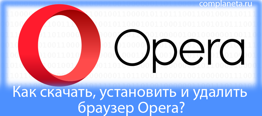 Как удалить Оперу с ПК под управлением Windows?