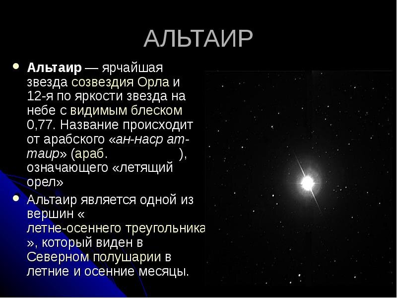 Альтаир звезда светимость. Доклад о звезде Альтаир. Альтаир звезда фото. Характеристика звезды Альтаир. Созвездия яркость звезд