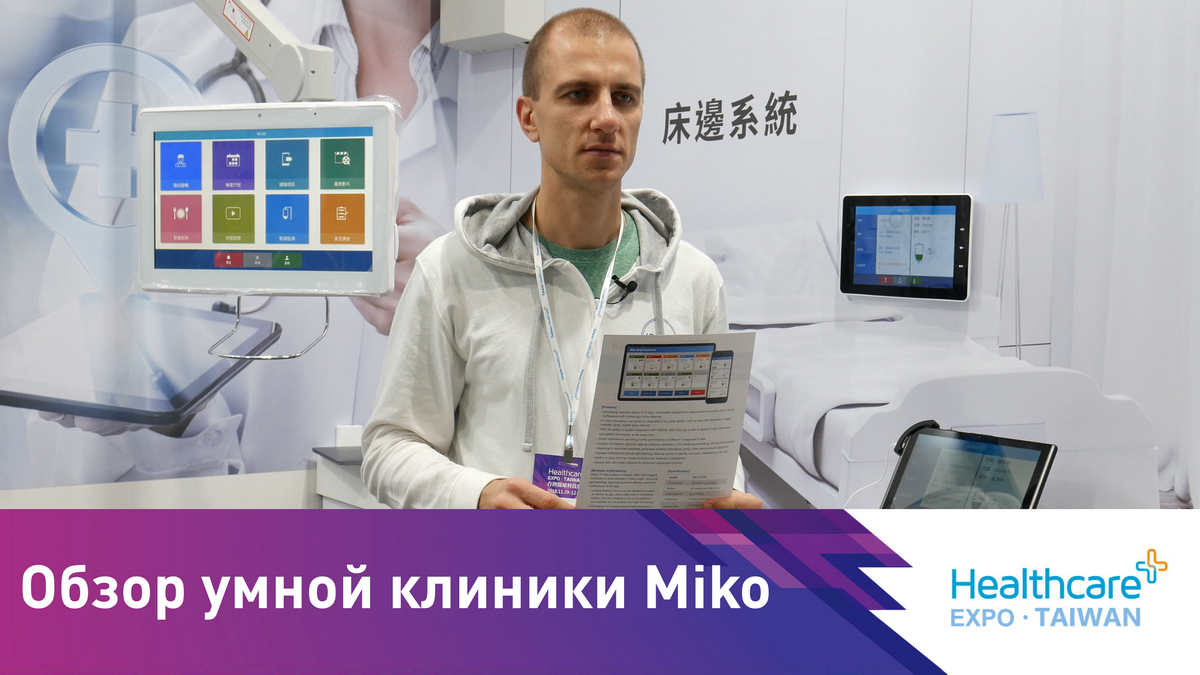 Умная клиника Miko Solutions