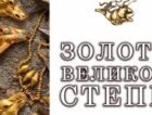 Посетители смогут перенестись на 2500 лет назад и увидеть своимии глазами шедевры ювелирного искусства и тайны курганов и некрополей. Выставка...