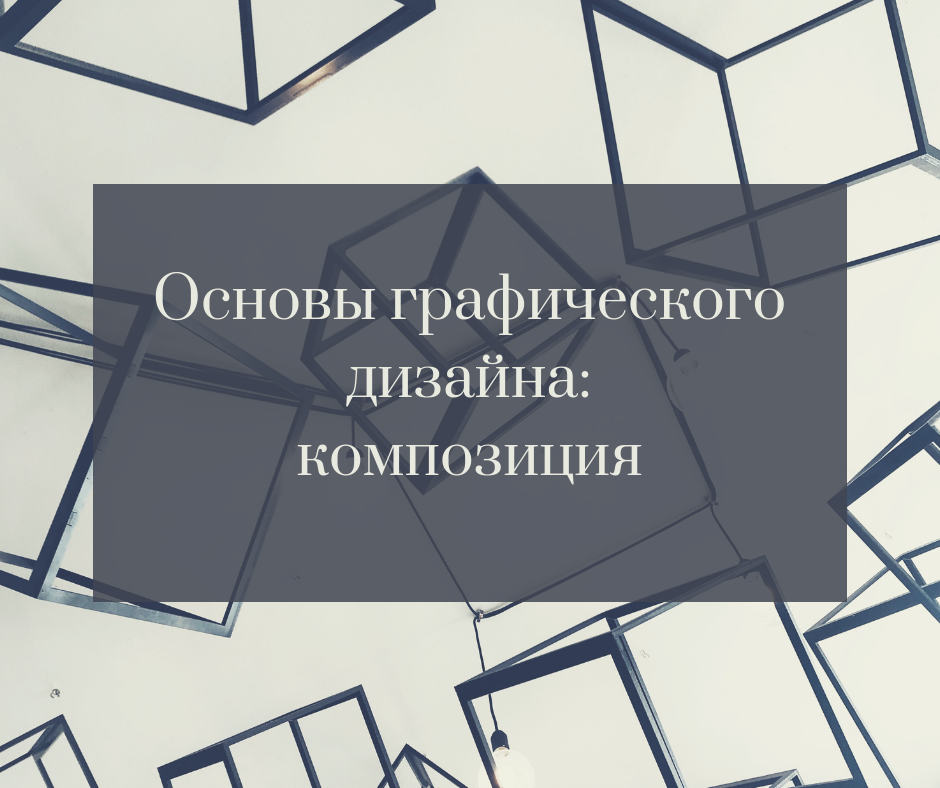 Основы композиции в графическом дизайне - презентация онлайн