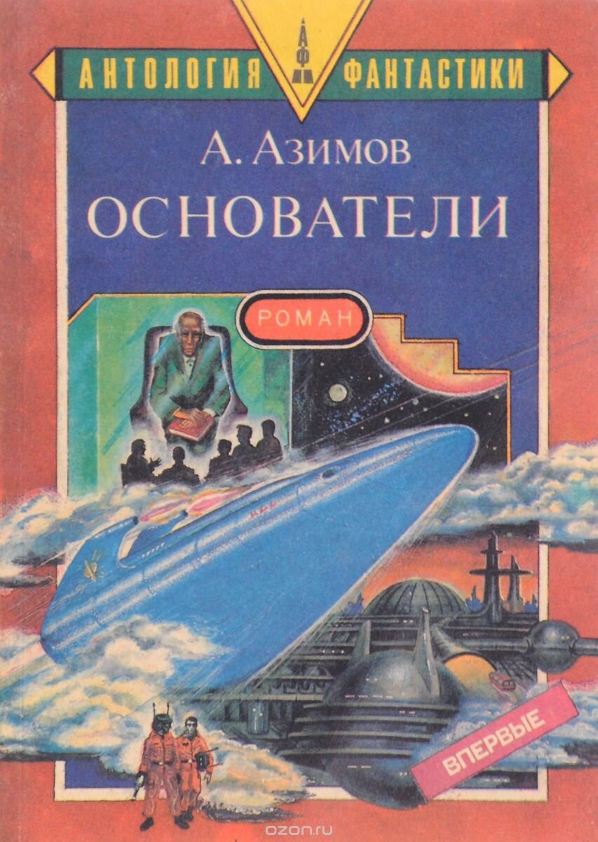 Книги айзека азимова о чем