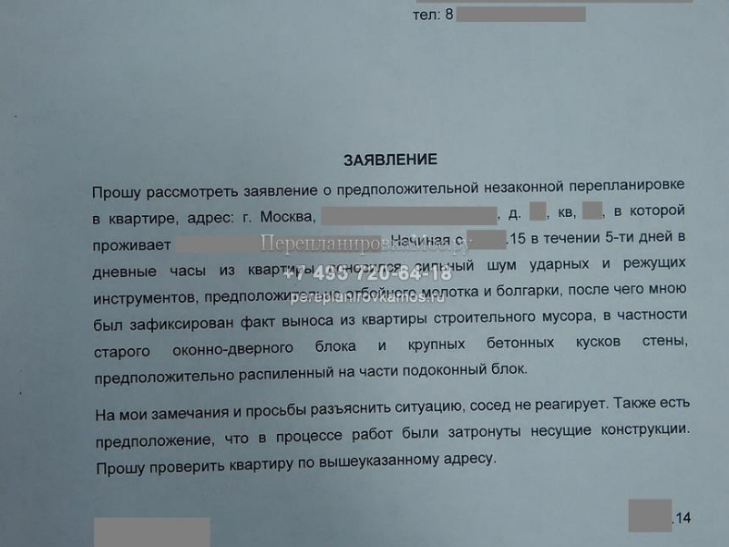 Жалоба на незаконную перепланировку. Жалоба на незаконную перепланировку квартиры соседей. Заявление на незаконную перепланировку соседей. Жалоба в Мосжилинспекцию на незаконную перепланировку.