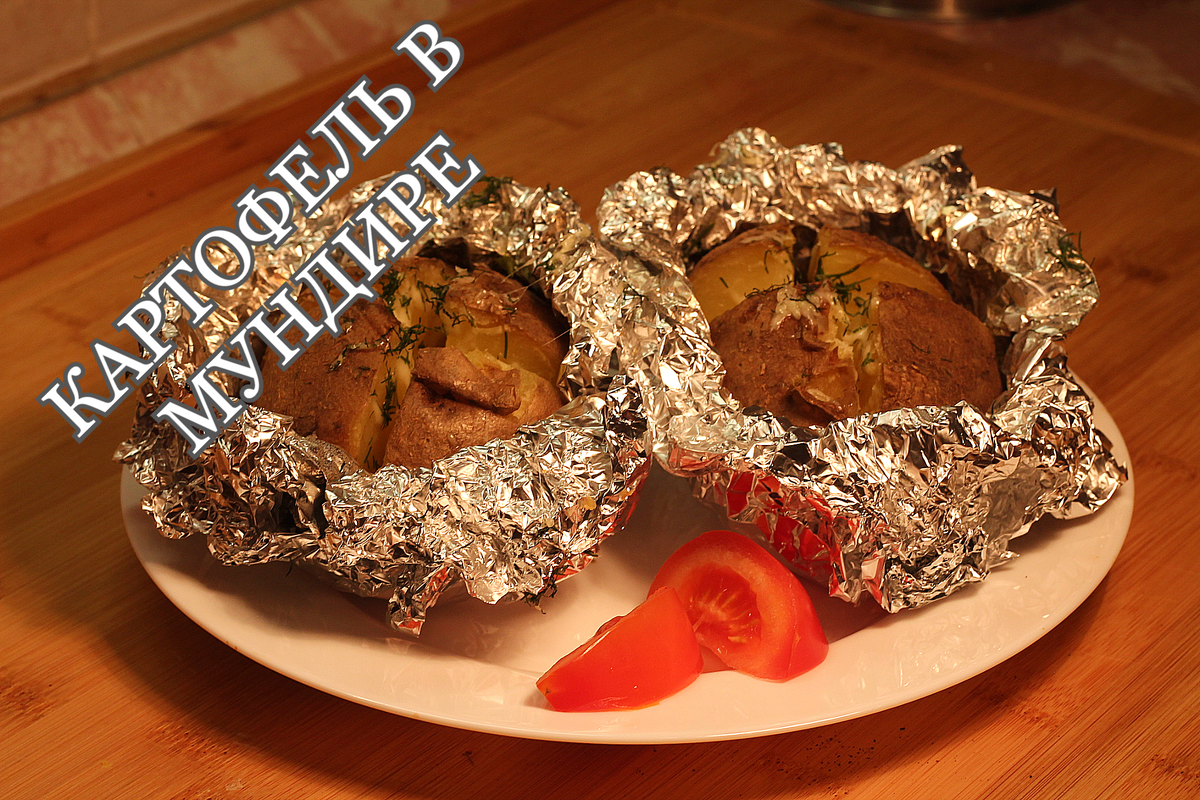 Всем привет! Сегодня мы приготовим отличный гарнир в виде печенного картофеля, а уж с чем его подавать решать вам.