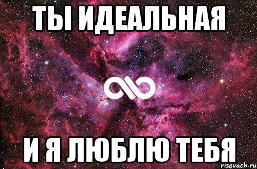 100 идеально. Ты идеальна. Люблю тебя Мась. Ты идеальная девушка. Моя идеальная девушка.