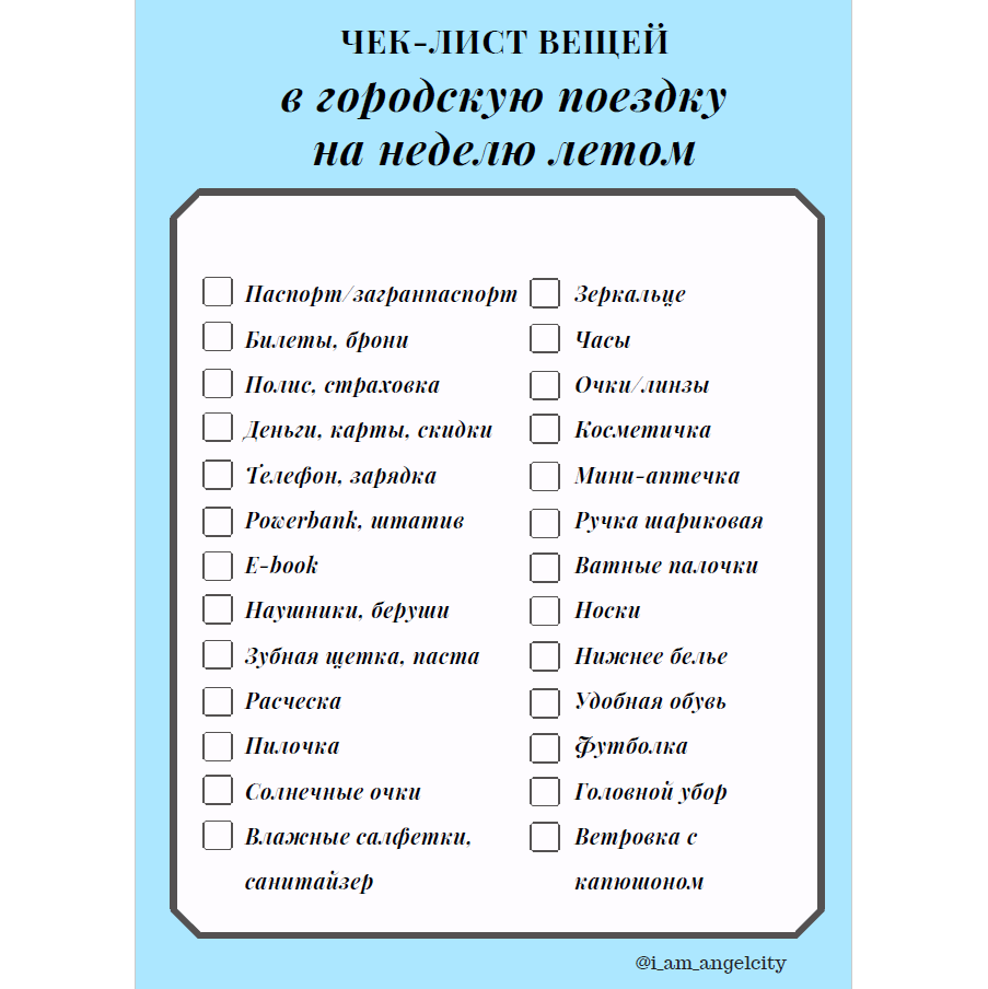 Чек-лист вещей в городскую поездку на неделю | Бюджетные путешествия  Angelcity_travel | Дзен