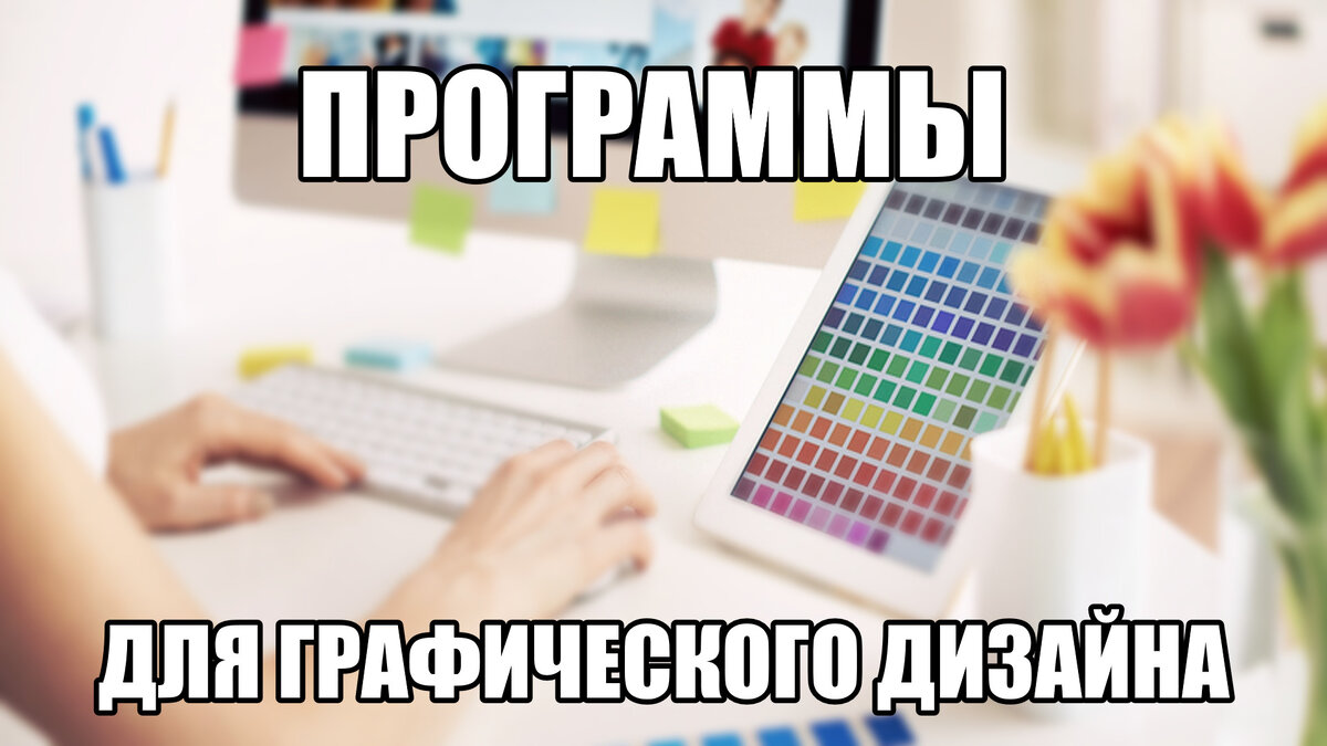 Подборка  приложений для проектирования графических интерфейсов поможет выбрать  редактор с усовершенствованными опциями и инструментами, интересными  эффектами и фильтрами.