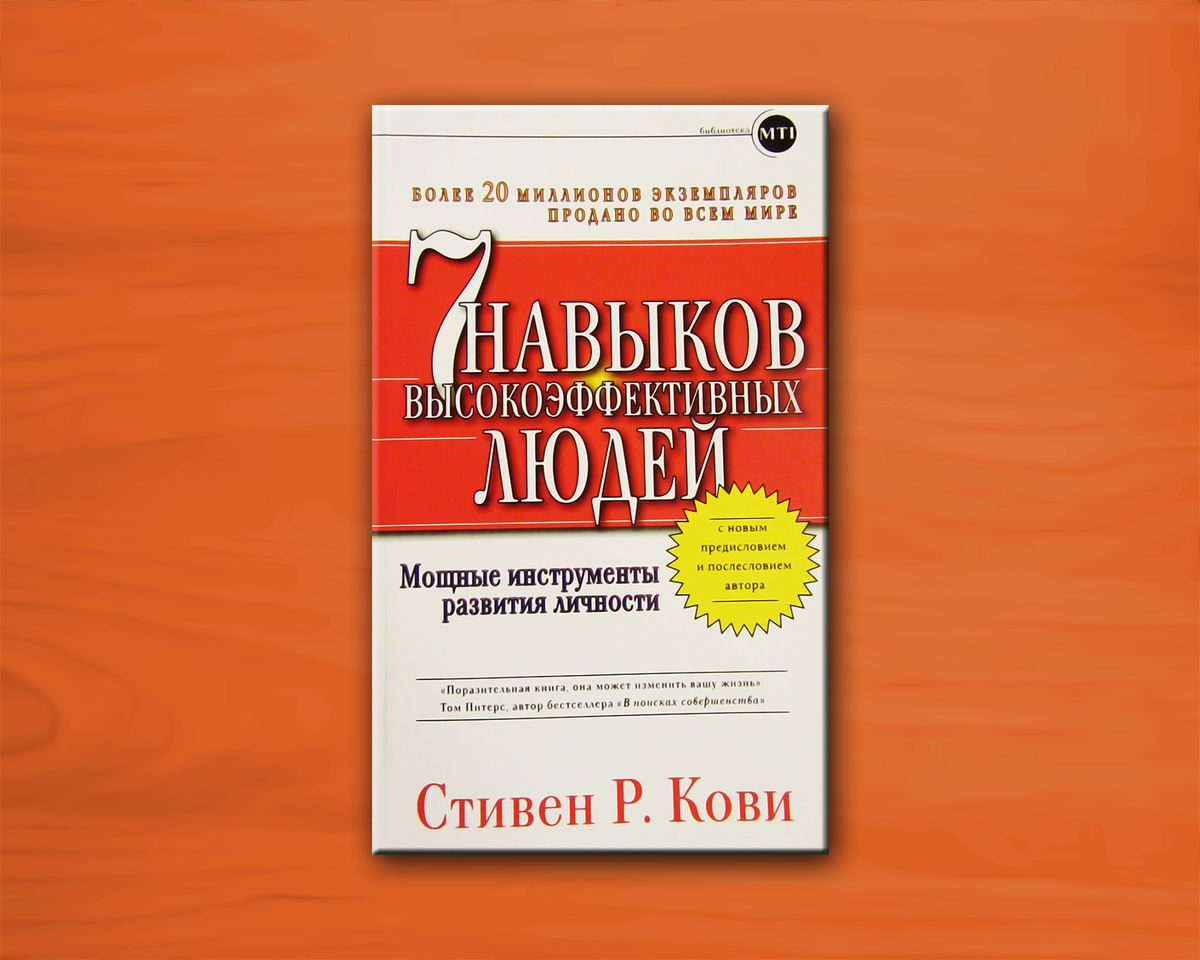 Высокоэффективные люди кови. 7 Navikov visokoefektivnih lyudey COVI kniga.