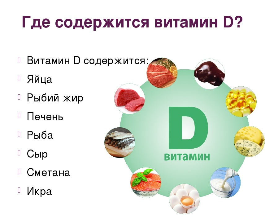 Для чего д 3 нужно организму. Продукты содержащие витамин д3. Витамин д3 в каких продуктах питания. Витамин d3 в чем содержится больше. Витамин д где содержится больше всего.