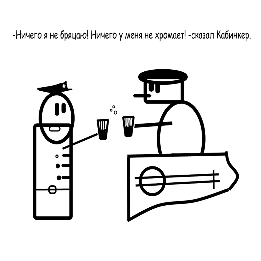 Кабинкер и полицейский